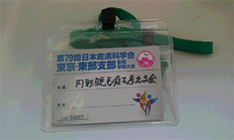 第79回日本皮膚科学会東京支部・東部支部合同学術大会1